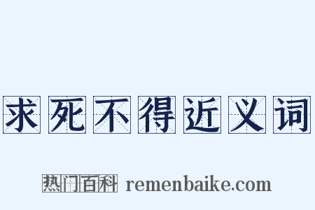 求死不得近义词是什么意思的图片